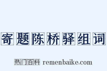 寄题陈桥驿组词是什么意思的图片